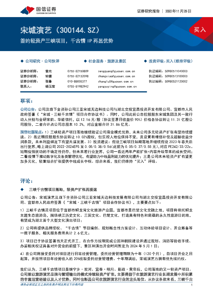 国信证券：宋城演艺（300144）-签约轻资产三峡项目，千古情IP再显优势