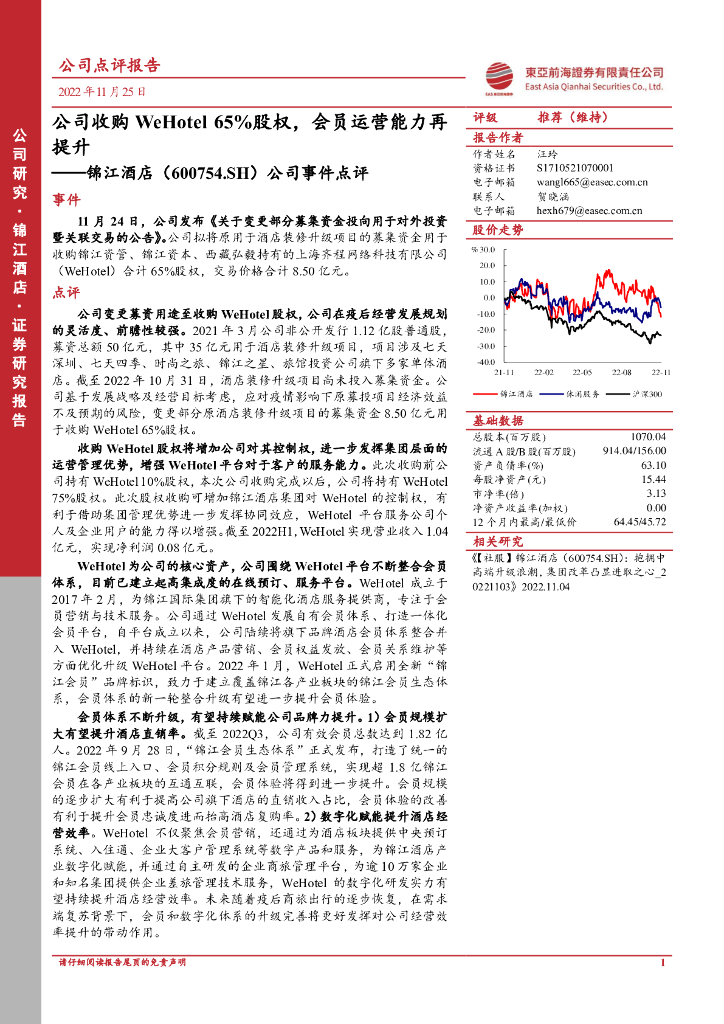 东亚前海证券：锦江酒店（600754）-公司事件点评：公司收购WeHotel65%股权，会员运营能力再提升