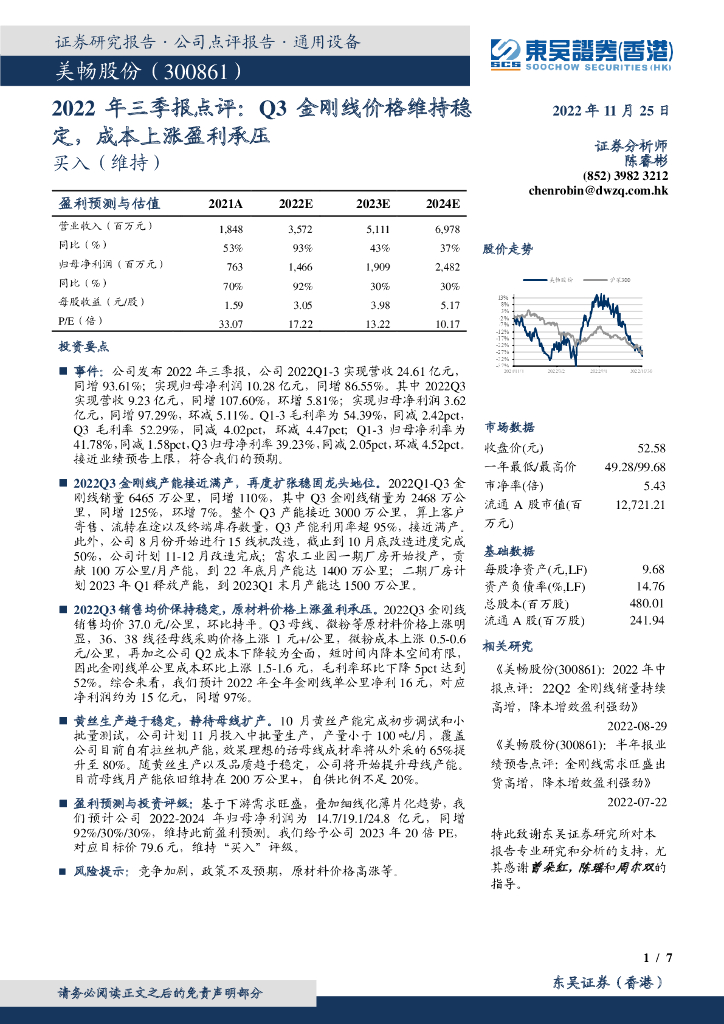 东吴证券国际经纪：美畅股份（300861）-2022年三季报点评：Q3金刚线价格维持稳定，成本上涨盈利承压