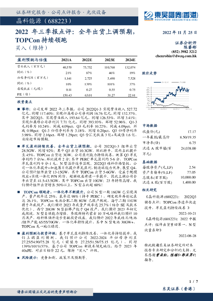 东吴证券国际经纪：晶科能源（688223）-2022年三季报点评：全年出货上调预期，TOPCon持续领跑