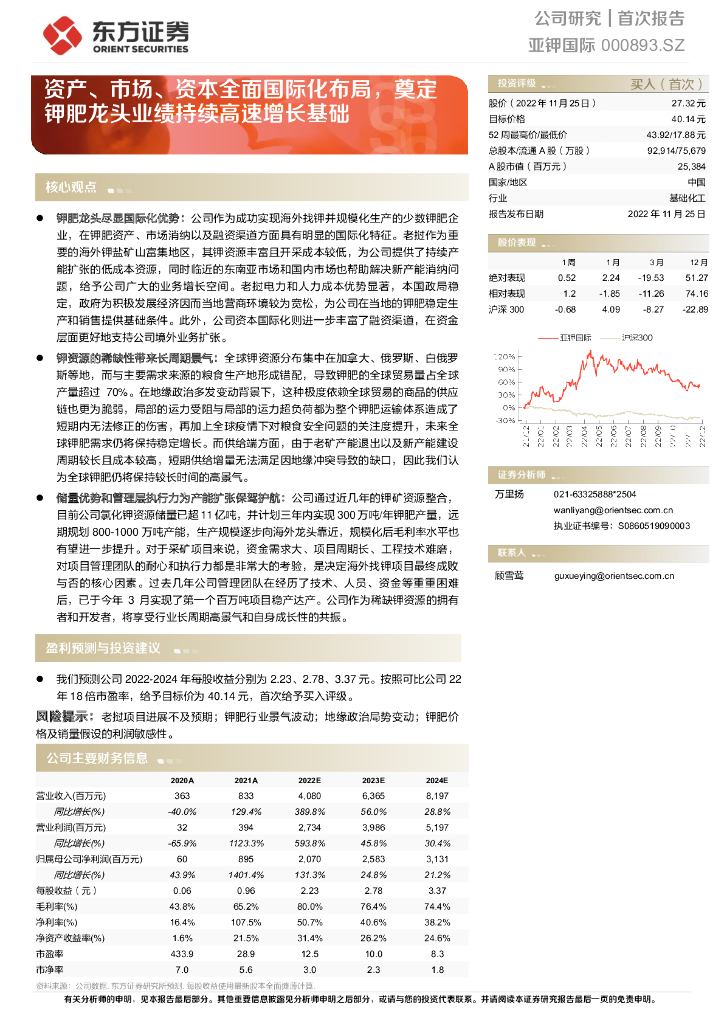 东方证券：亚钾国际（000893）-资产、市场、资本全面国际化布局，奠定钾肥龙头业绩持续高速增长基础