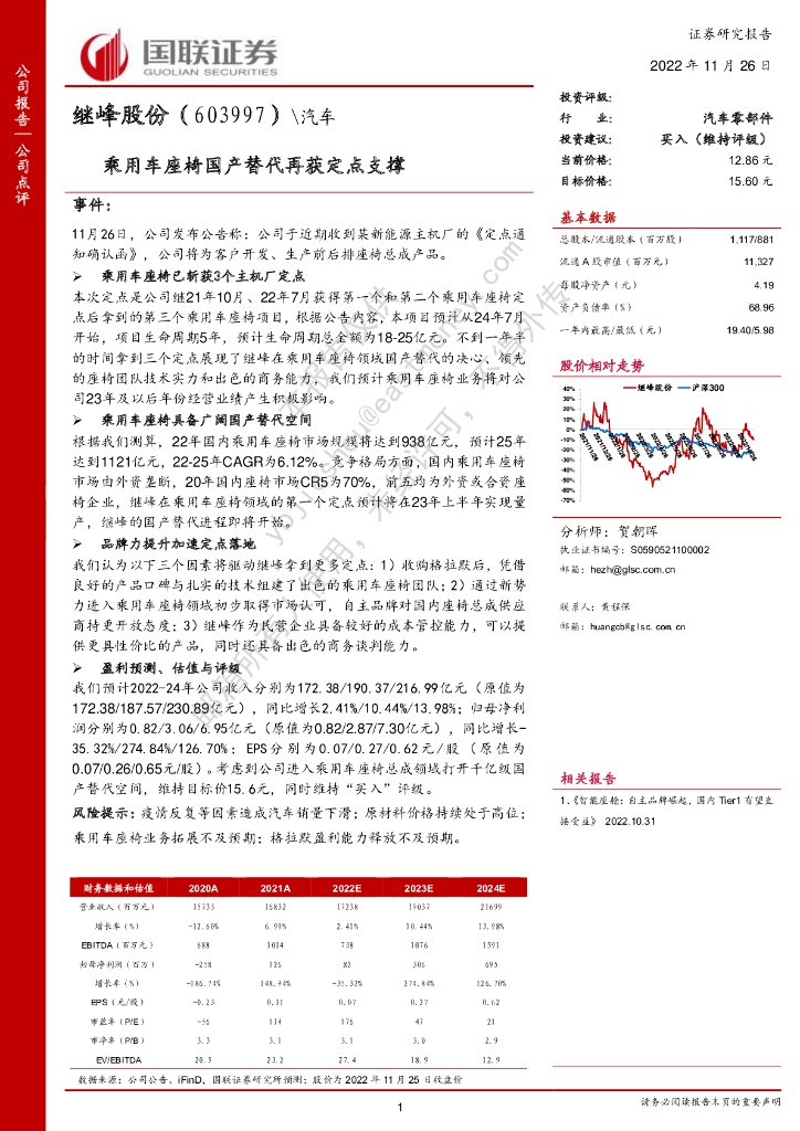 国联证券：继峰股份（603997）-乘用车座椅国产替代再获定点支撑