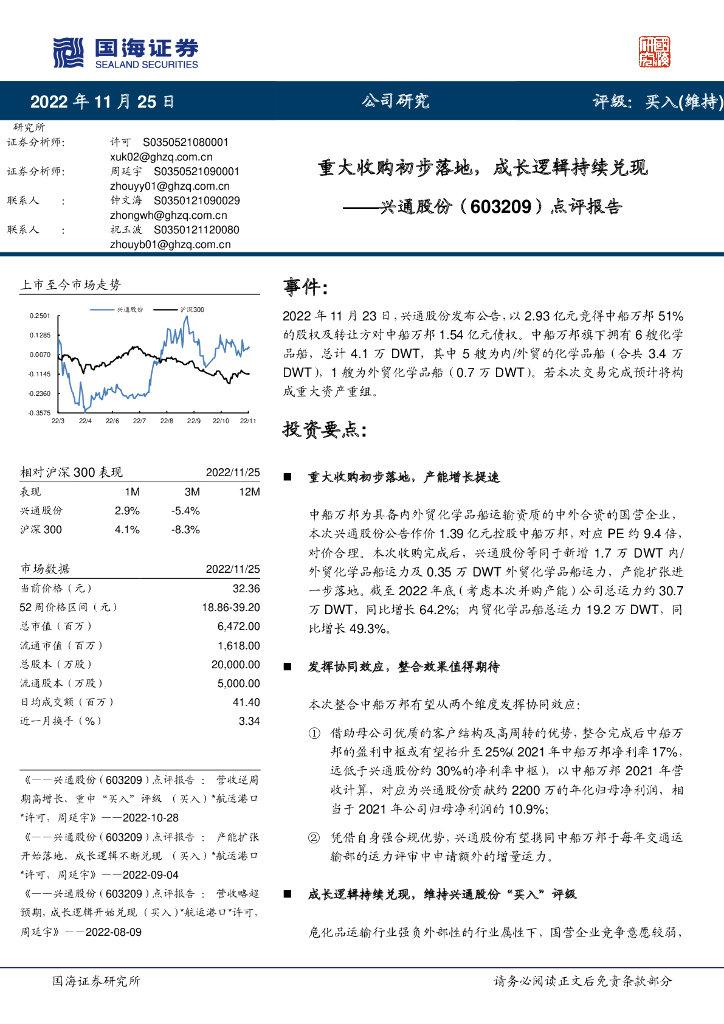国海证券:兴通股份(603209)-点评报告:重大收购初步落地,成长逻辑持续兑现