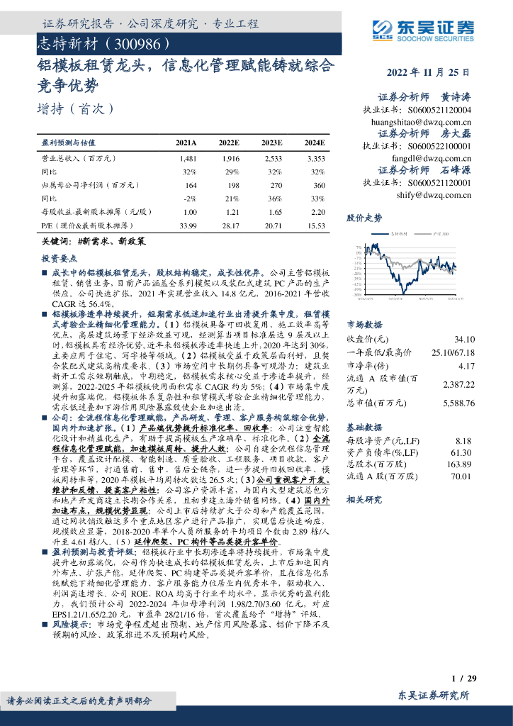 东吴证券：志特新材（300986）-铝模板租赁龙头，信息化管理赋能铸就综合竞争优势