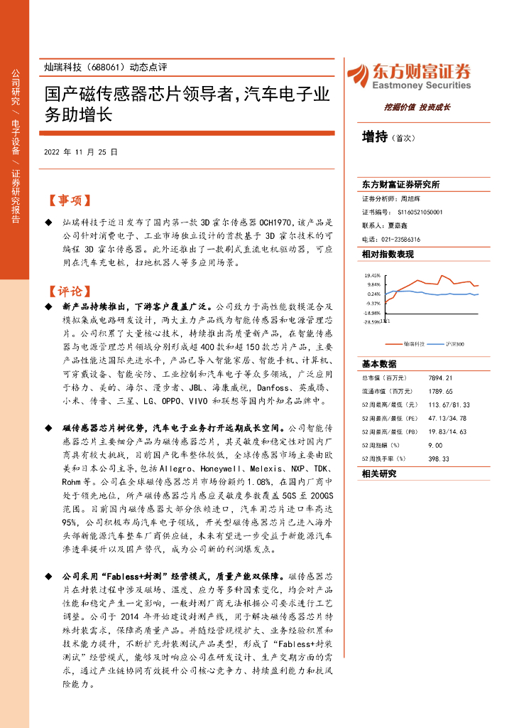 东方财富证券：灿瑞科技（688061）-动态点评：国产磁传感器芯片领导者，汽车电子业务助增长