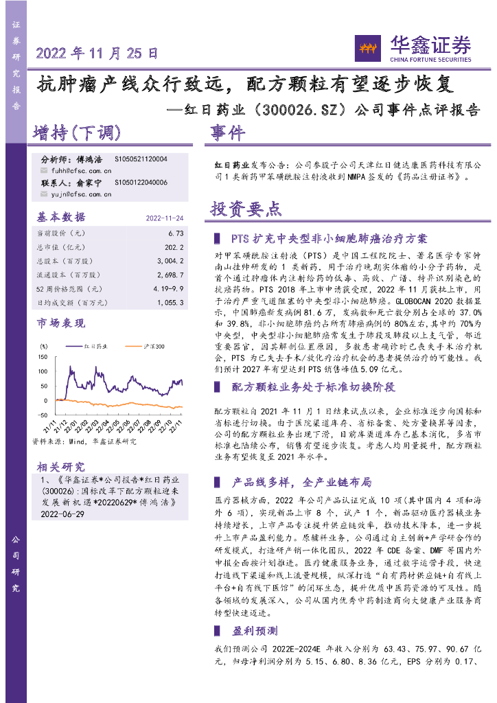 华鑫证券：红日药业（300026）-公司事件点评报告：抗肿瘤产线众行致远，配方颗粒有望逐步恢复