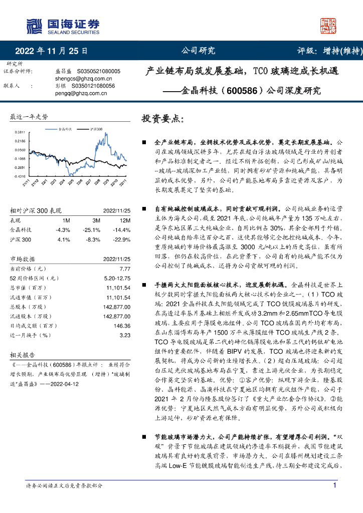 国海证券：金晶科技（600586）-公司深度研究：产业链布局筑发展基础，TCO玻璃迎成长机遇