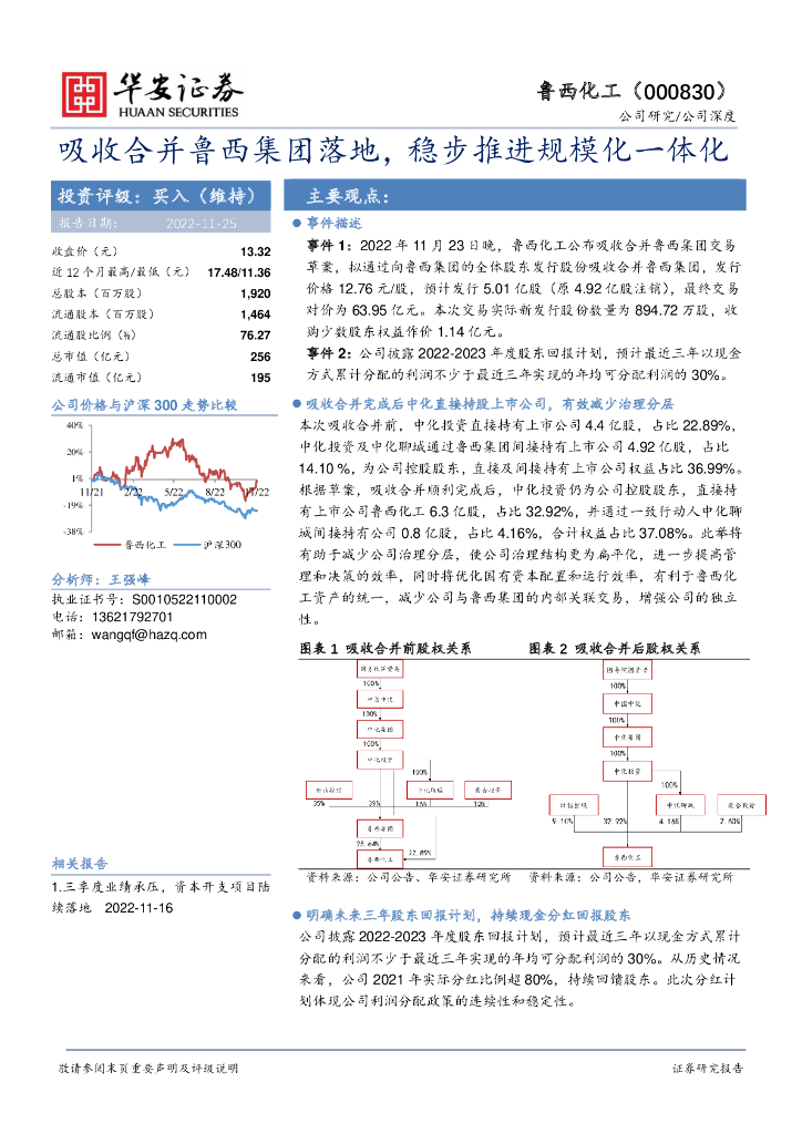 华安证券：鲁西化工（000830）-吸收合并鲁西集团落地，稳步推进规模化一体化