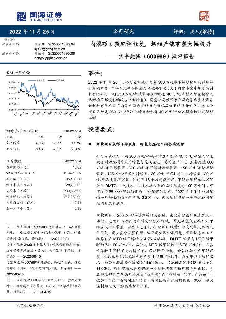 国海证券：宝丰能源（600989）-点评报告：内蒙项目获环评批复，烯烃产能有望大幅提升