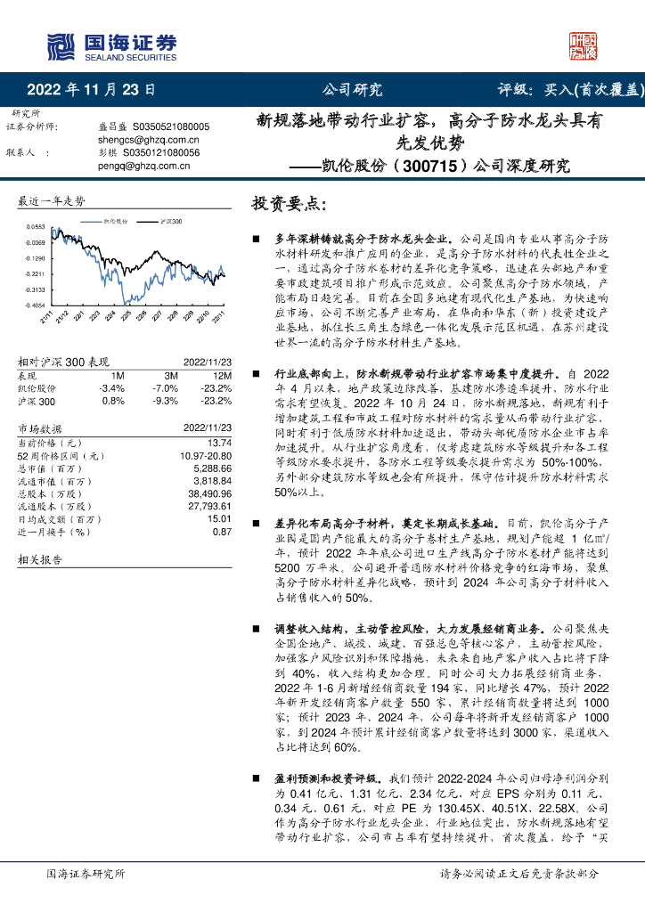 国海证券：凯伦股份（300715）-公司深度研究：新规落地带动行业扩容，高分子防水龙头具有先发优势