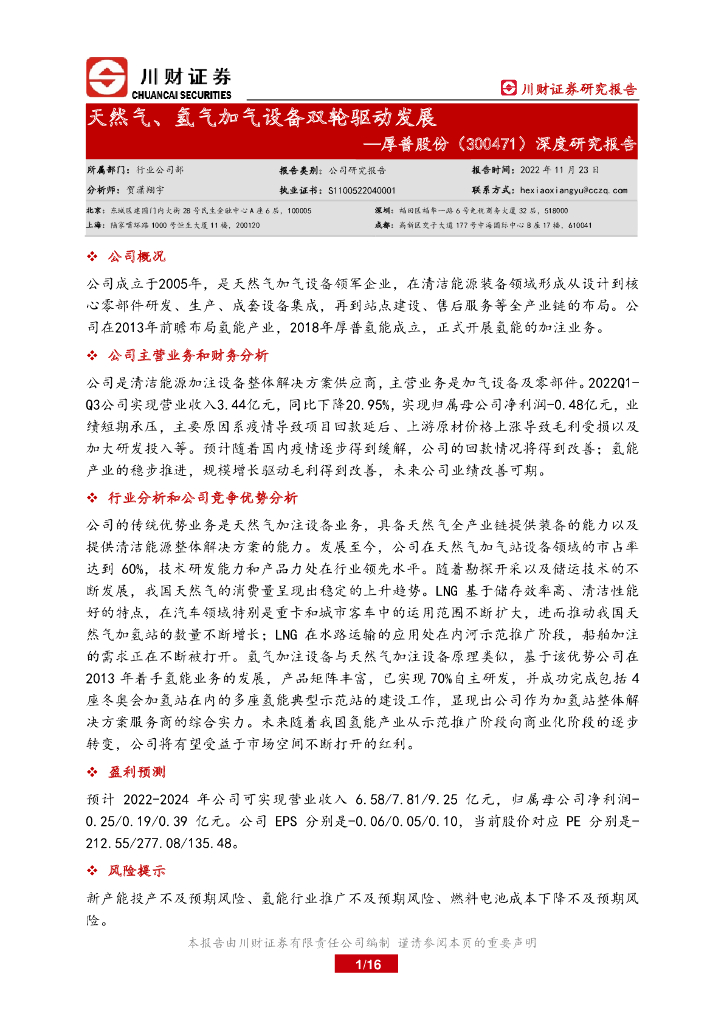 川财证券：厚普股份（300471）-深度研究报告：天然气、氢气加气设备双轮驱动发展