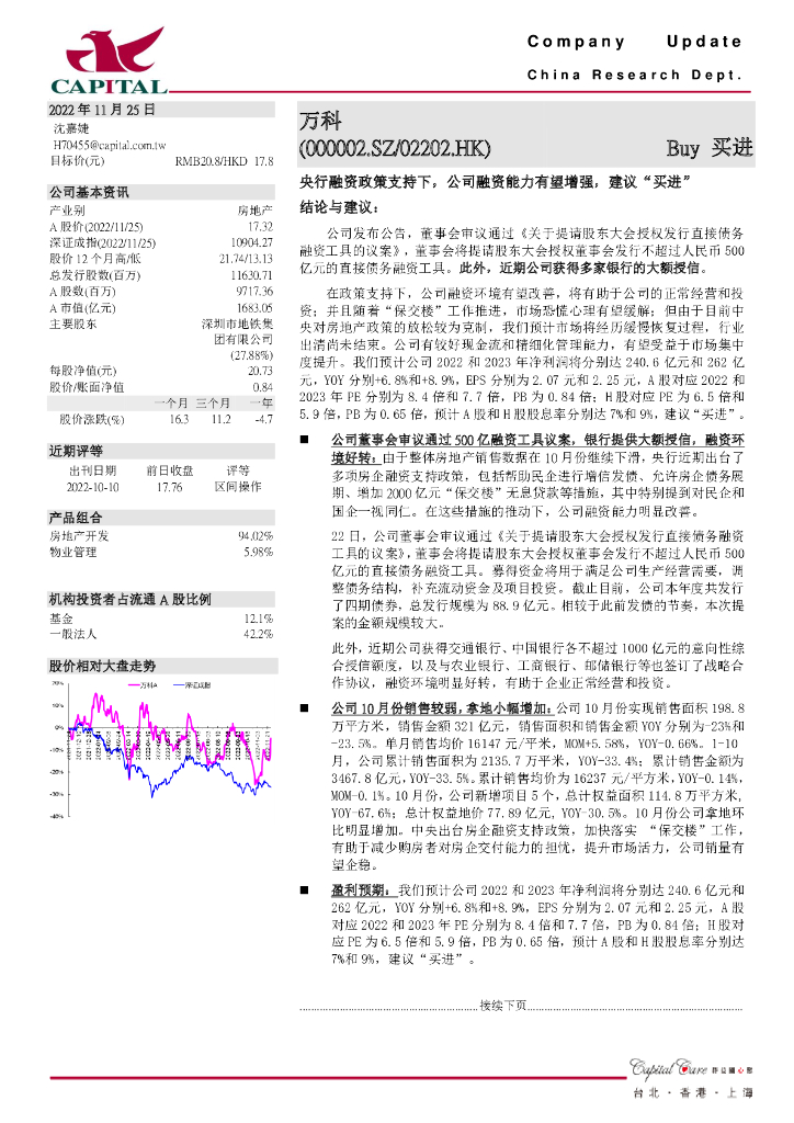 群益证券：万科A（000002）-央行融资政策支持下，公司融资能力有望增强，建议“买进”