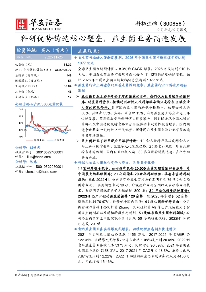 华安证券：科拓生物（300858）-科研优势铸造核心壁垒，益生菌业务高速发展