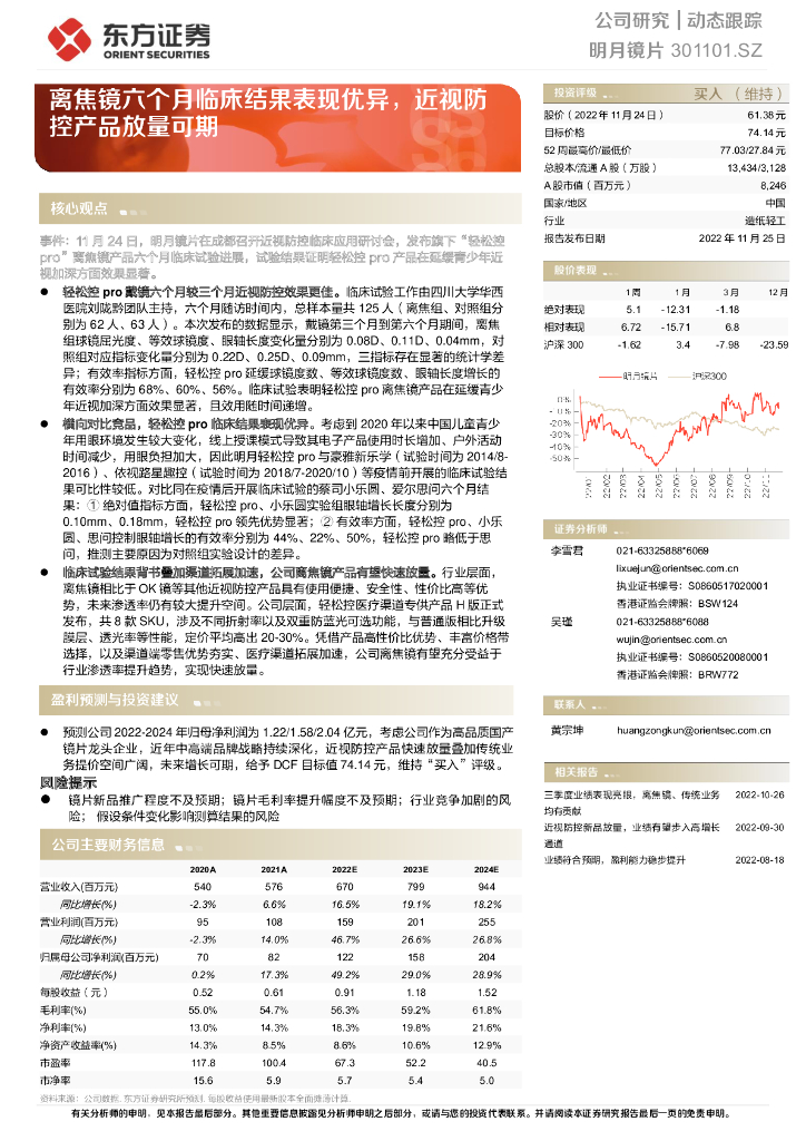 东方证券：明月镜片（301101）-离焦镜六个月临床结果表现优异，近视防控产品放量可期