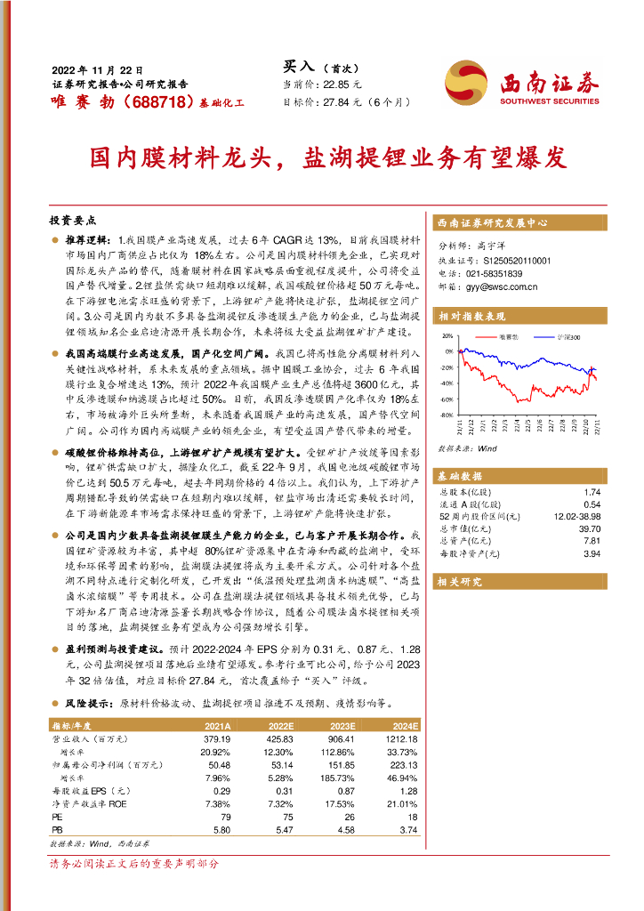西南证券：唯赛勃（688718）-国内膜材料龙头，盐湖提锂业务有望爆发