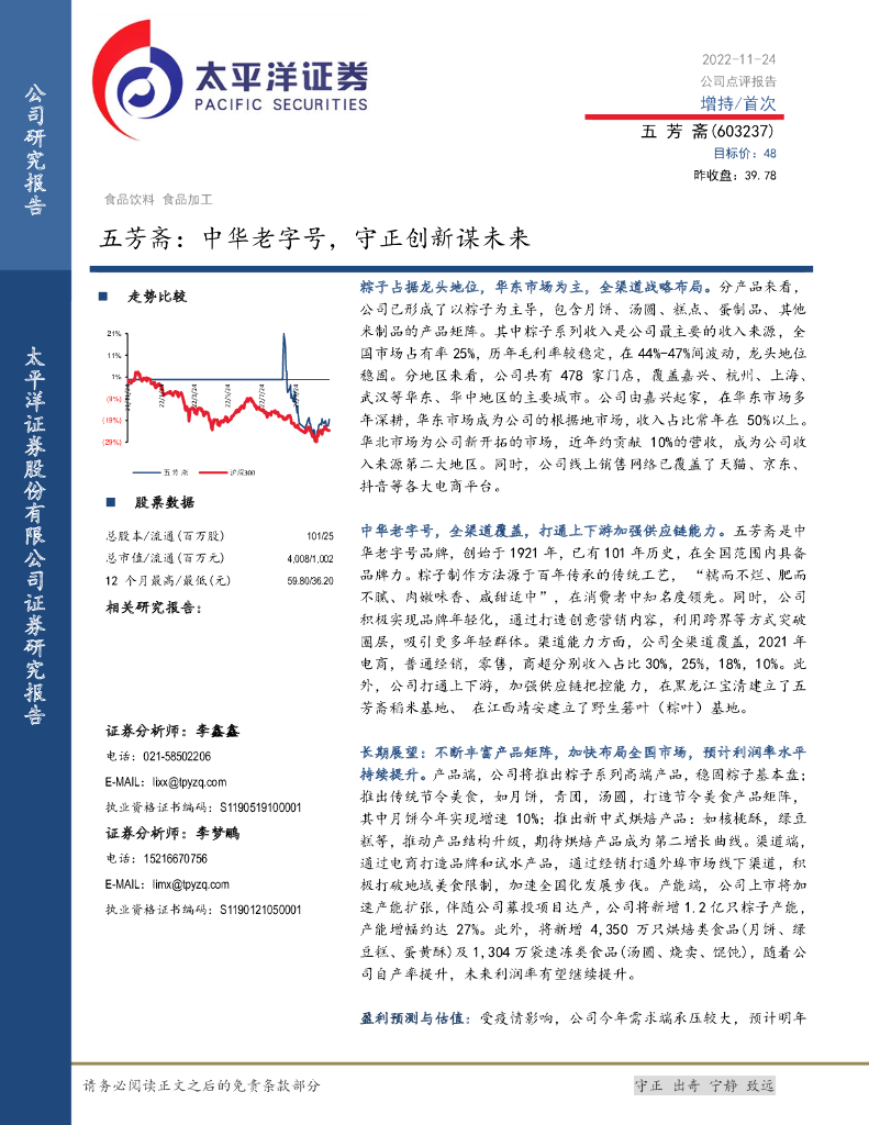 太平洋证券：五芳斋：中华老字号，守正创新谋未来