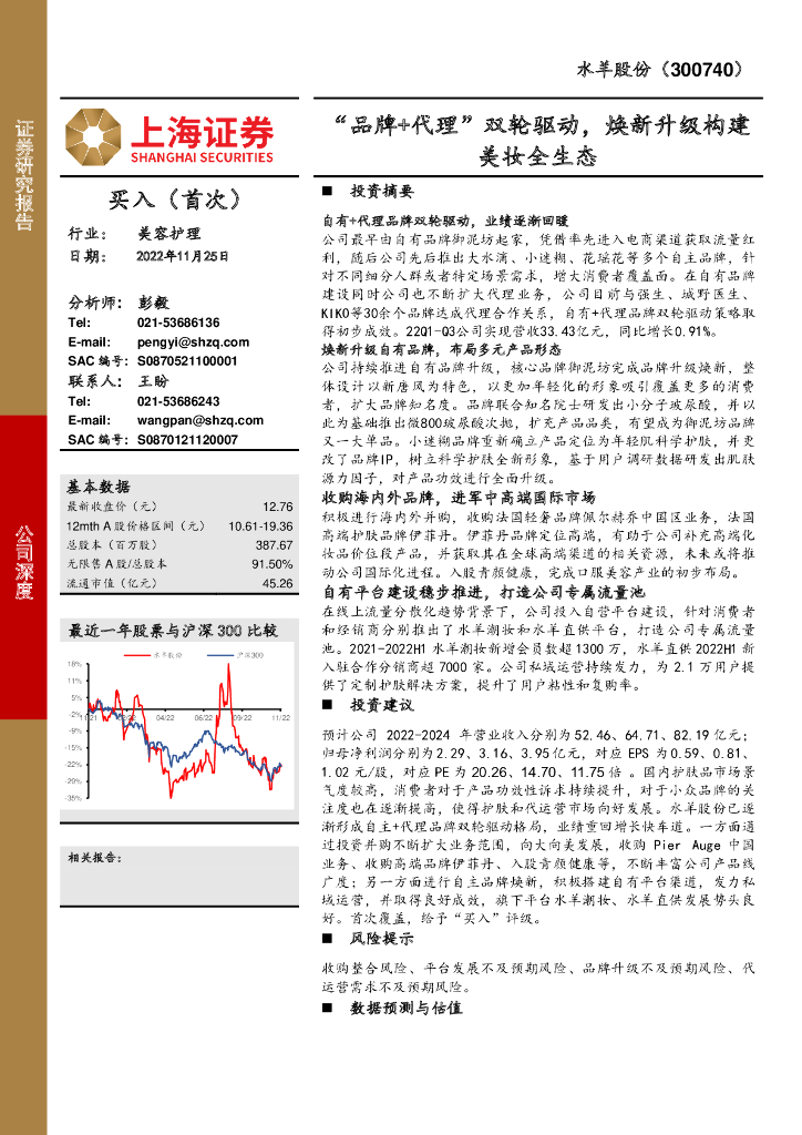 上海证券：水羊股份（300740）-“品牌+代理”双轮驱动，焕新升级构建美妆全生态