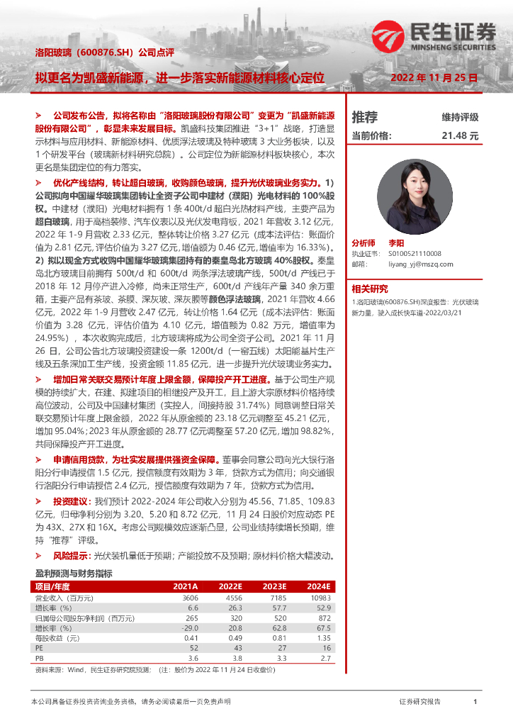 民生证券：洛阳玻璃（600876）-公司点评：拟更名为凯盛新<em>能源</em>，进一步落实新<em>能源</em>材料核心定位 海报