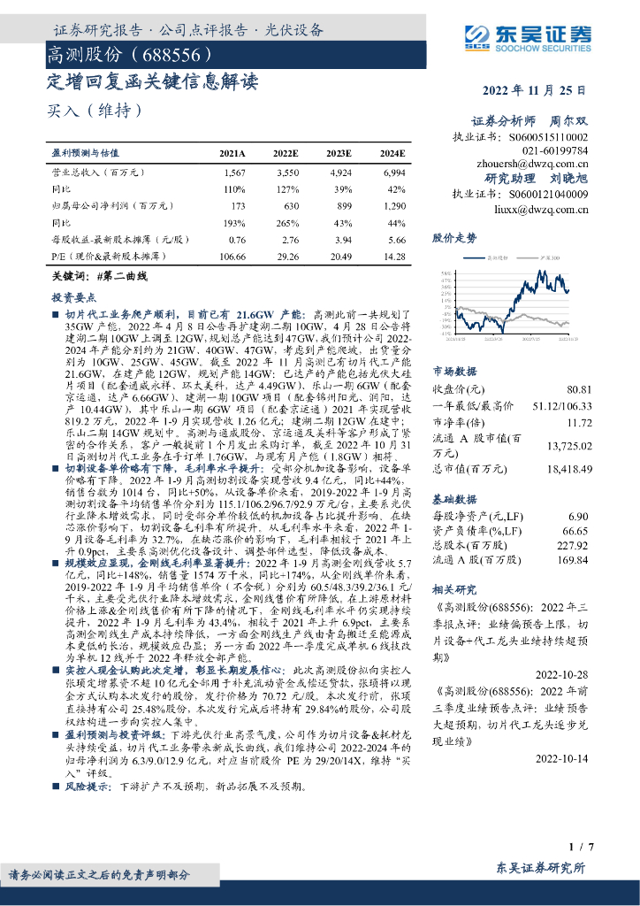 东吴证券：高测股份（688556）-定增回复函关键信息解读
