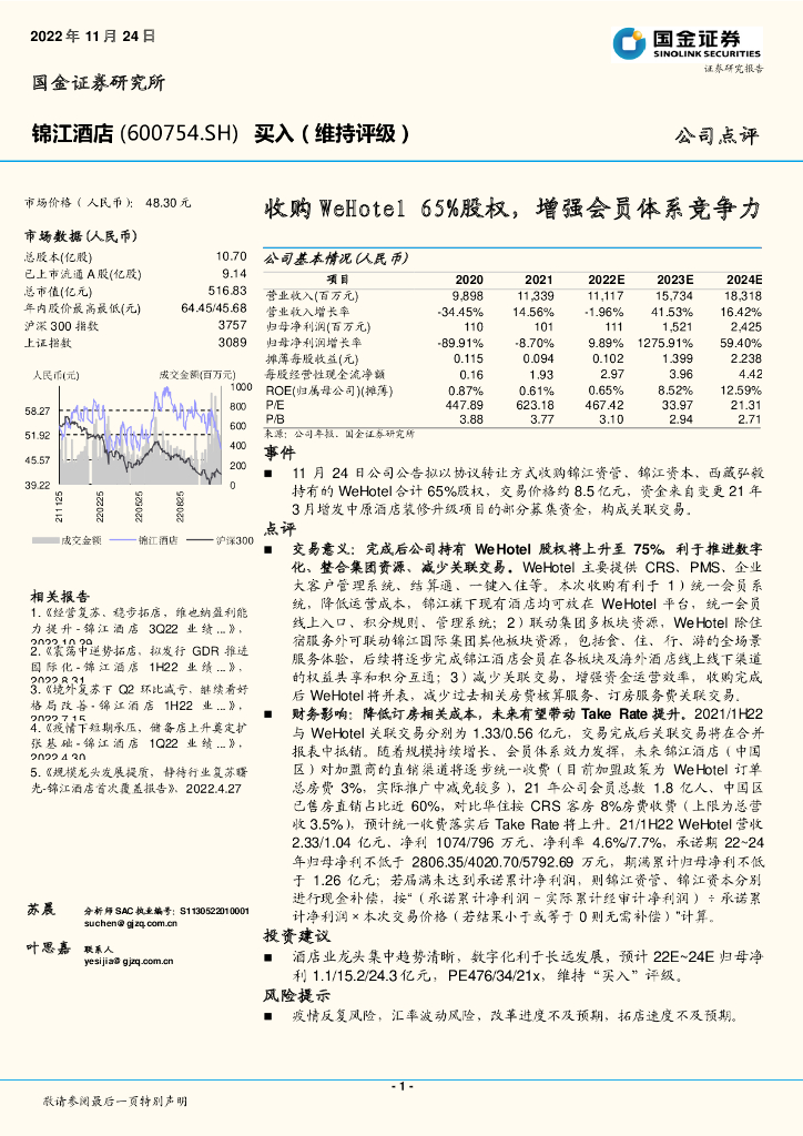 国金证券：锦江酒店（600754）-收购WeHotel 65%股权，增强会员体系竞争力