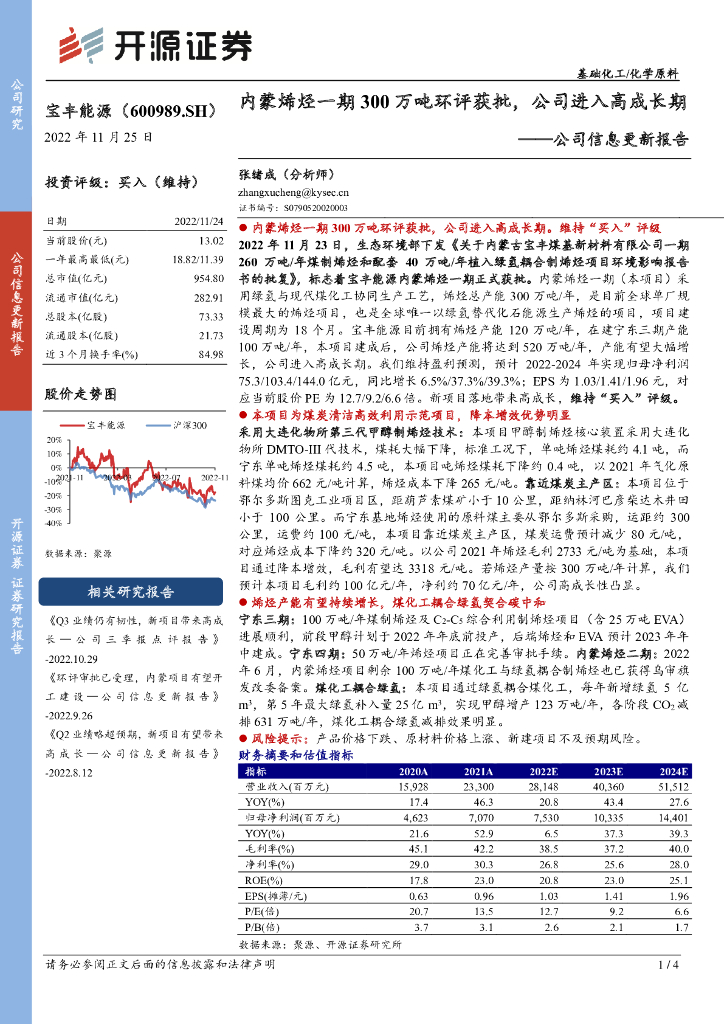 开源证券：宝丰能源（600989）-公司信息更新报告：内蒙烯烃一期300万吨环评获批，公司进入高成长期 海报