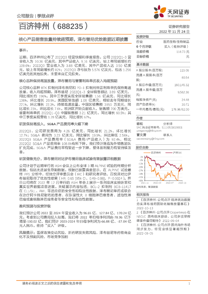 天风证券：百济神州（688235）-核心产品销售放量持续超预期，泽布替尼优效数据近期披露