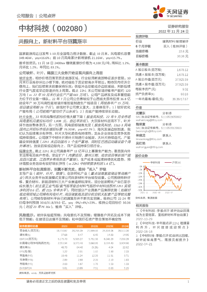 天风证券：中材科技（002080）-共振向上，新材料平台羽翼渐丰