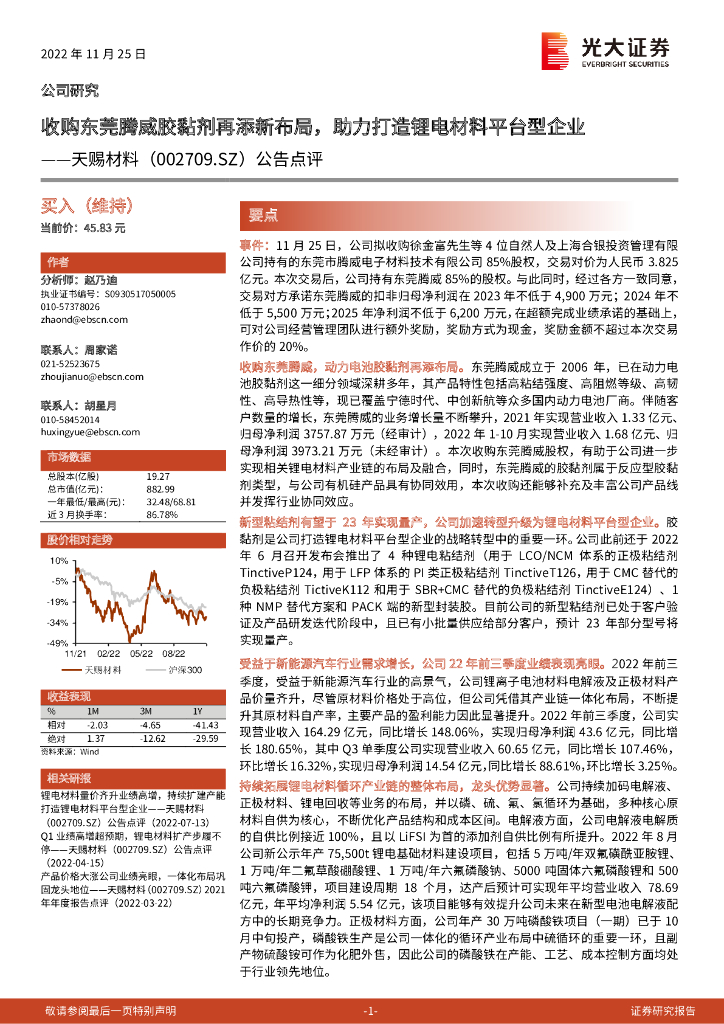 光大证券：天赐材料（002709）-公告点评：收购东莞腾威胶黏剂再添新布局，助力打造锂电材料平台型企业