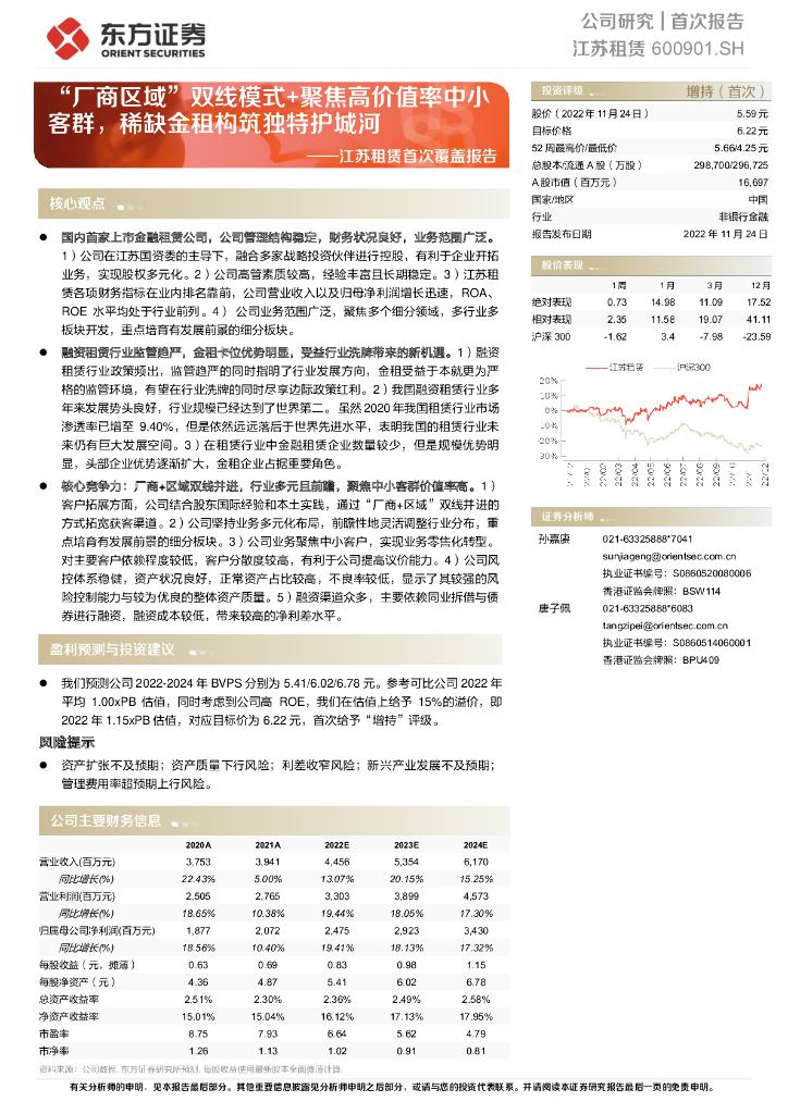 东方证券：江苏租赁首次覆盖报告：“厂商区域”双线模式+聚焦高价值率中小客群，稀缺金租构筑独特护城河