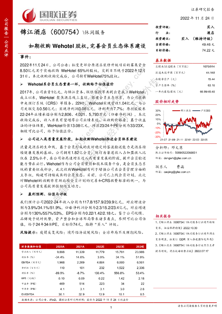 国联证券：锦江酒店（600754）-如期收购Wehotel股权，完善会员生态体系建设
