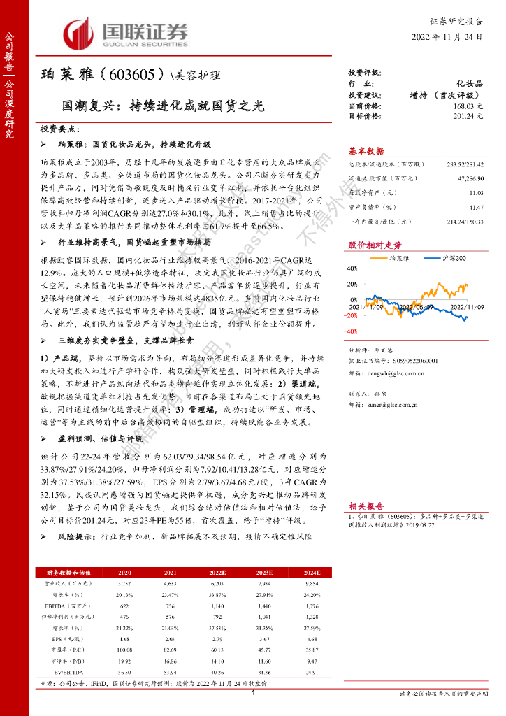 国联证券：珀莱雅（603605）-国潮复兴：持续进化成就国货之光