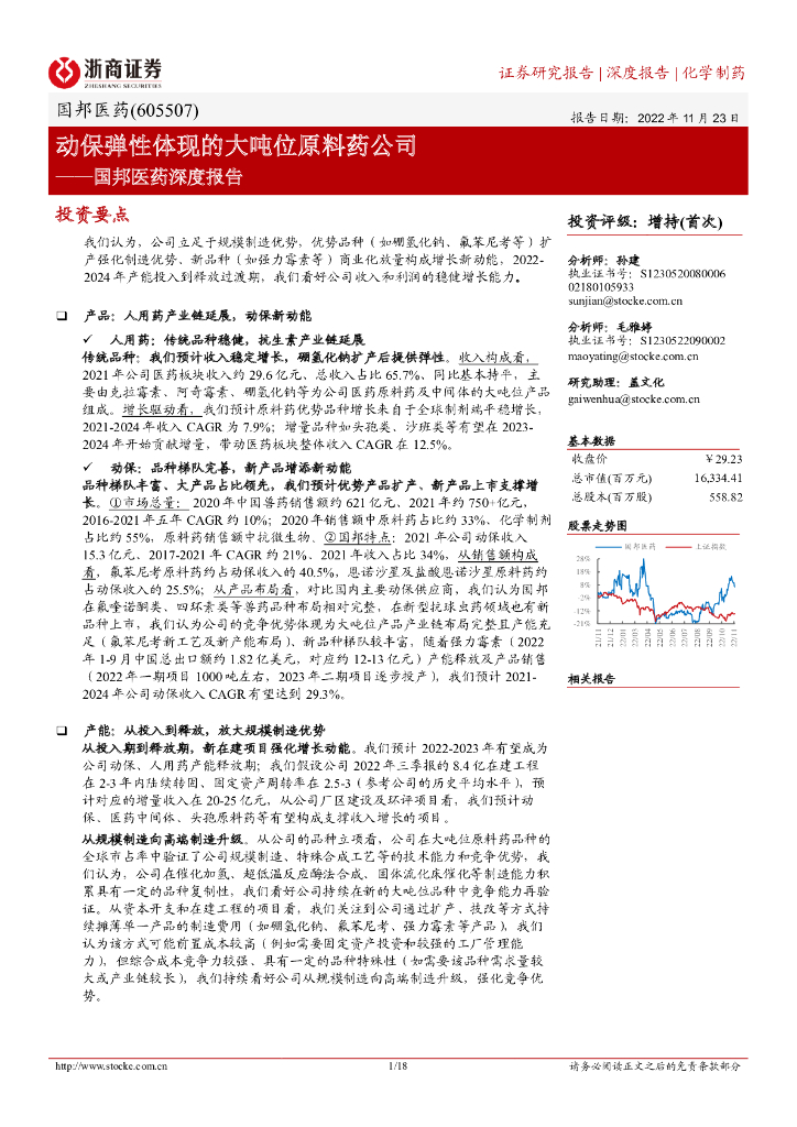 浙商证券：国邦医药深度报告：动保弹性体现的大吨位原料药公司