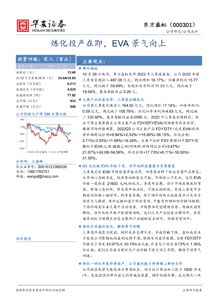 华安证券：东方盛虹（000301）-炼化投产在即，EVA景气向上