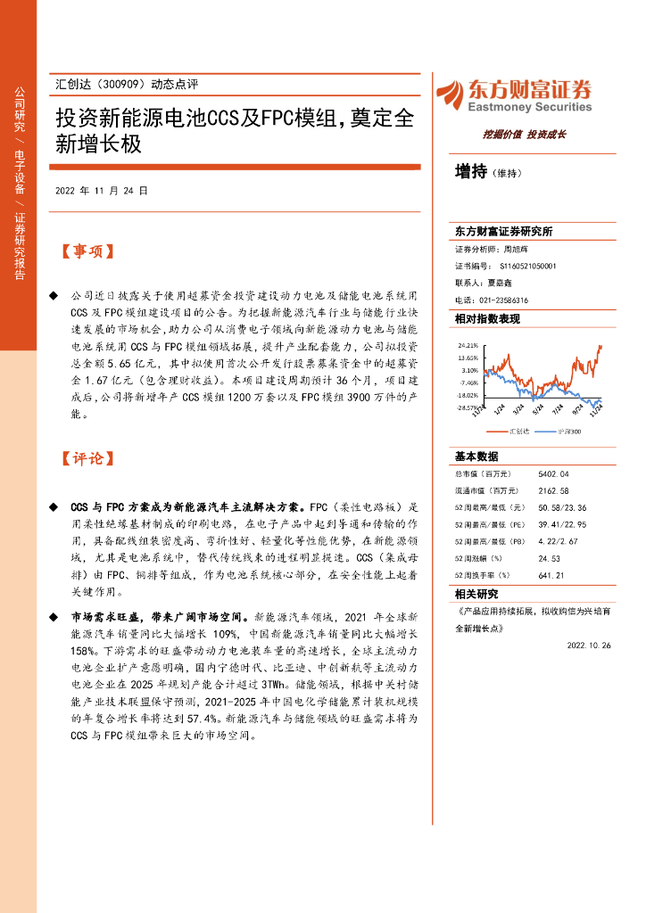东方财富证券：汇创达（300909）-动态点评：投资新能源电池CCS及FPC模组，奠定全新增长极