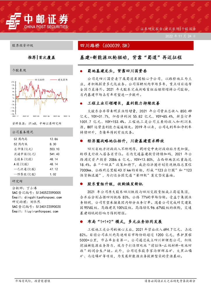 中邮证券：四川路桥（600039）-基建+新能源双轮驱动，背靠“蜀道”再迈征程
