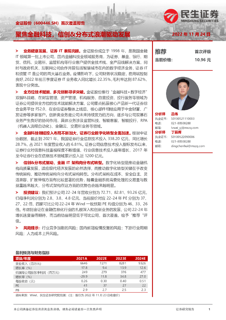 民生证券：金证股份（600446）-首次覆盖报告：聚焦金融科技，信创&分布式浪潮驱动发展