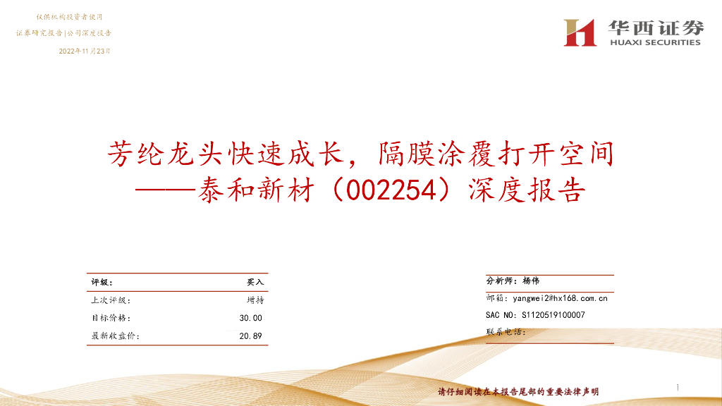 华西证券：泰和新材（002254）-深度报告：芳纶龙头快速成长，隔膜涂覆打开空间