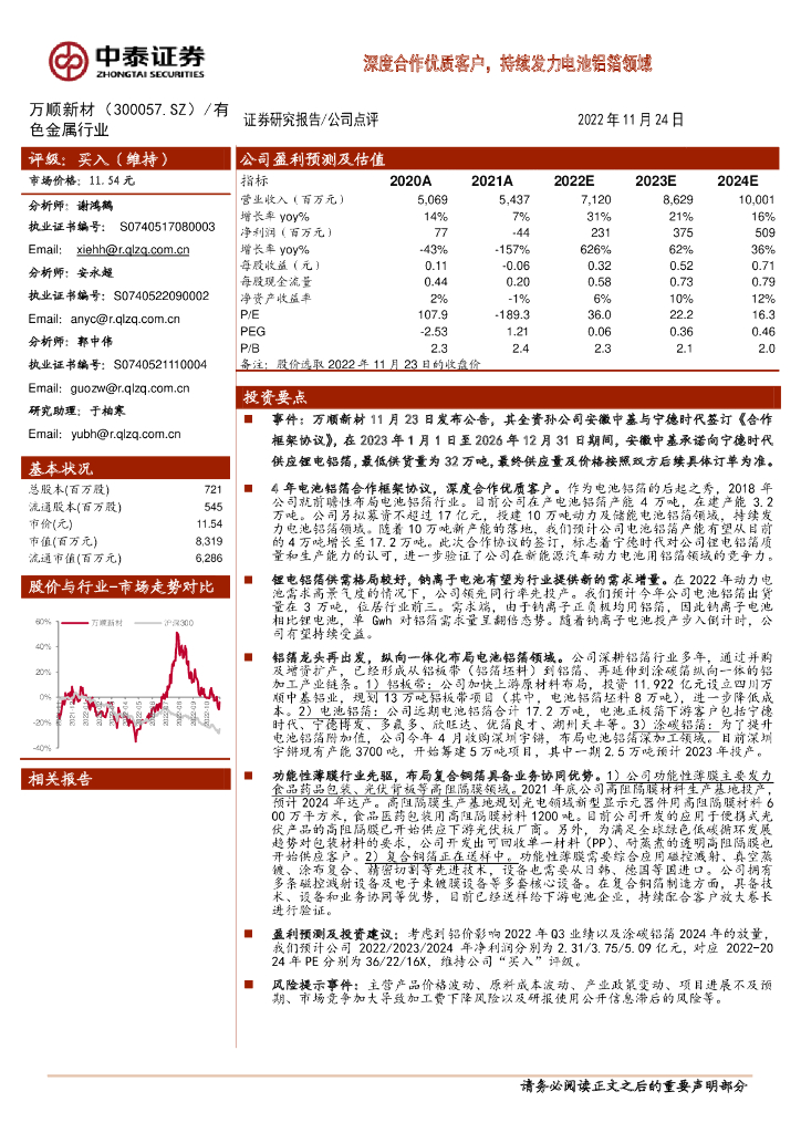 中泰证券：万顺新材（300057）-深度合作优质客户，持续发力电池铝箔领域