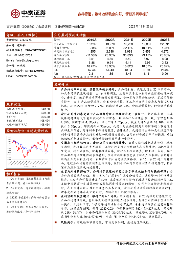 中泰证券：古井贡酒：整体动销稳定向好，看好净利率提升