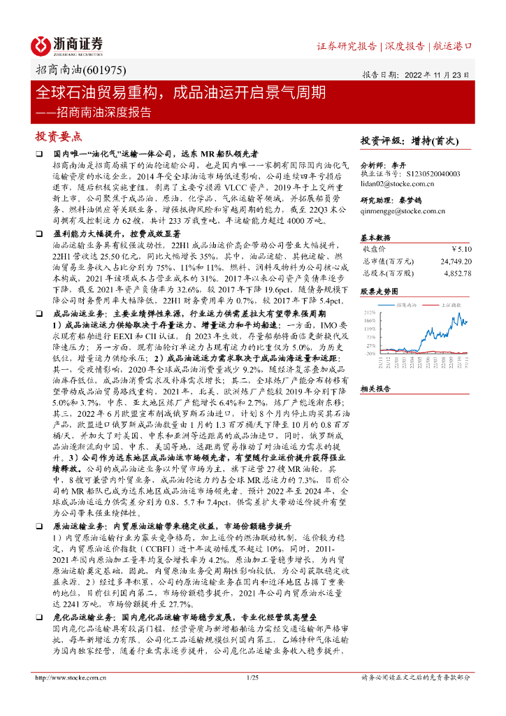 浙商证券：招商南油深度报告：全球石油贸易重构，成品油运开启景气周期