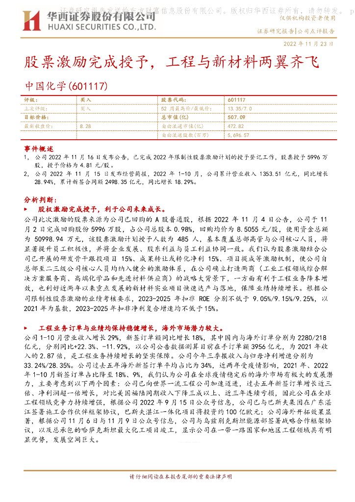 华西证券：中国化学（601117）-股票激励完成授予，工程与新材料两翼齐飞