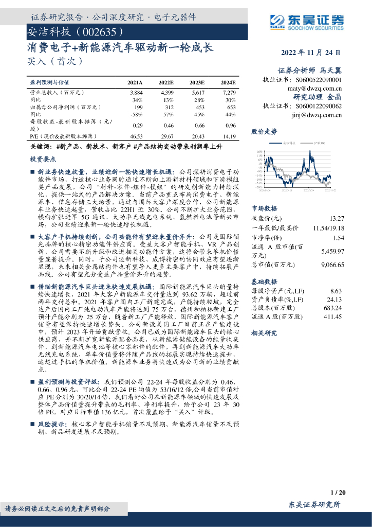 东吴证券：安洁科技（002635）-消费电子+新<em>能源</em>汽车驱动新一轮成长 海报