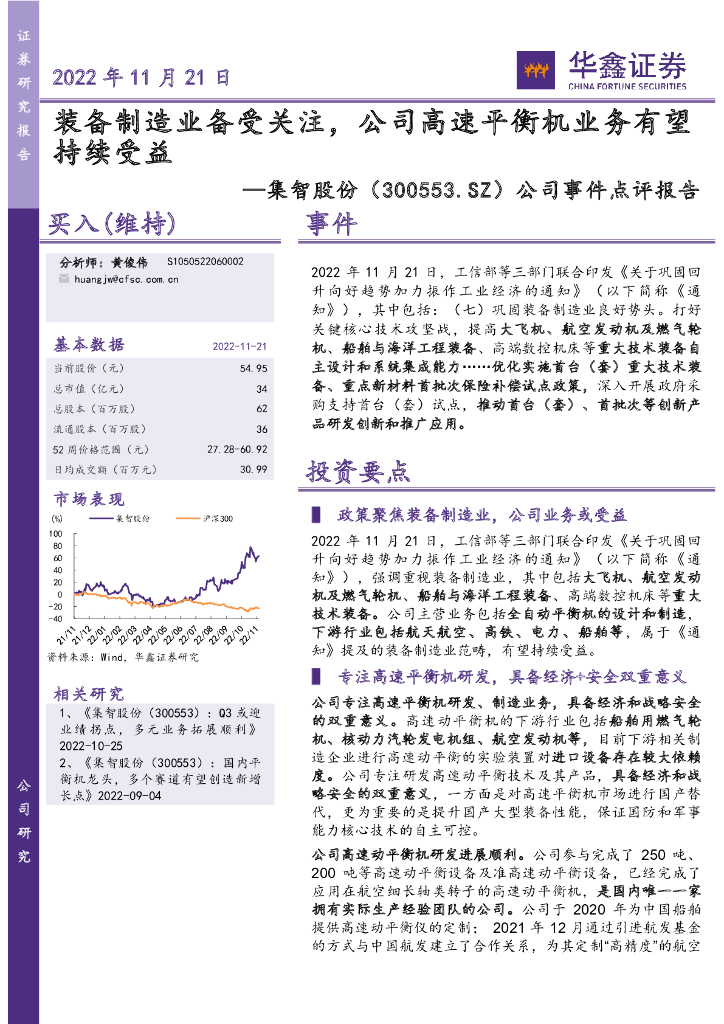 华鑫证券：集智股份（300553）-公司事件点评报告：装备制造业备受关注，公司高速平衡机业务有望持续受益