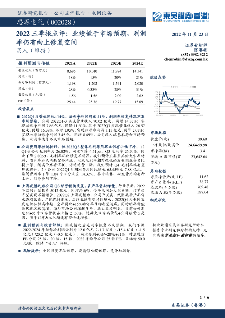 东吴证券国际经纪：思源电气（002028）-2022三季报点评：业绩低于市场预期，利润率仍有向上修复空间