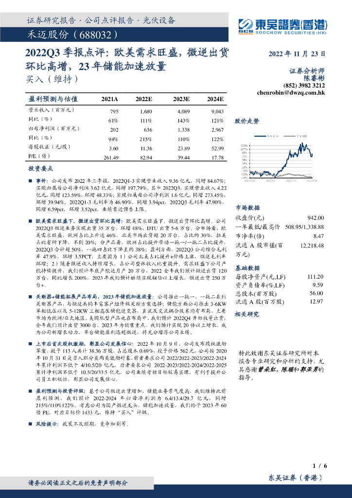 东吴证券国际经纪：禾迈股份（688032）-2022Q3季报点评：欧美需求旺盛，微逆出货环比高增，23年储能加速放量