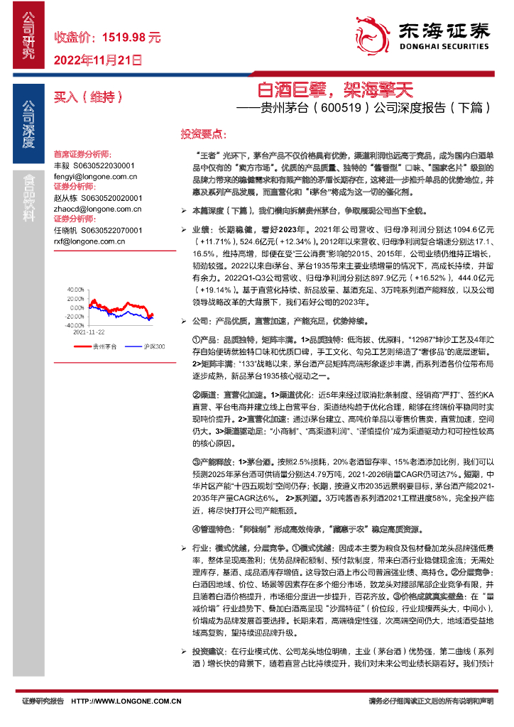 东海证券：贵州茅台（600519）-公司深度报告（下篇）：白酒巨擘，架海擎天