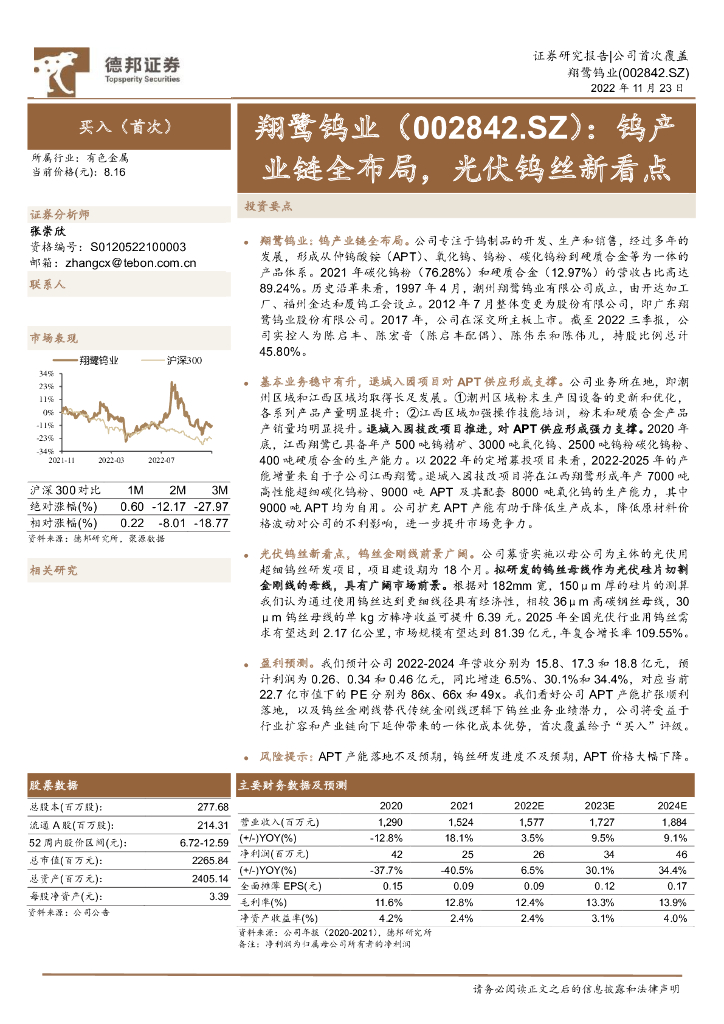 德邦证券：翔鹭钨业（002842）-钨产业链全布局，光伏钨丝新看点
