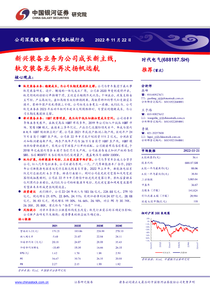 中国银河：时代电气（688187）-新兴装备业务为公司成长新主线，轨交装备龙头再次扬帆远航