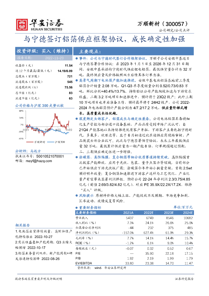 华安证券：万顺新材（300057）-与宁德签订铝箔供应框架协议，成长确定性加强