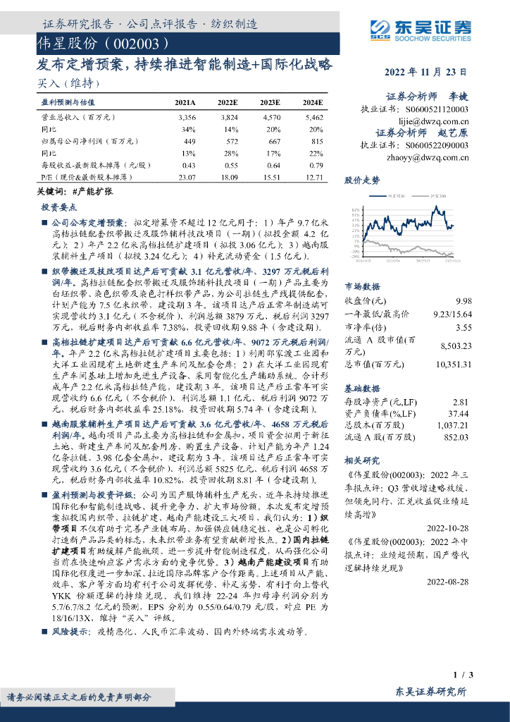 东吴证券：伟星股份（002003）-发布定增预案，持续推进智能制造+国际化战略